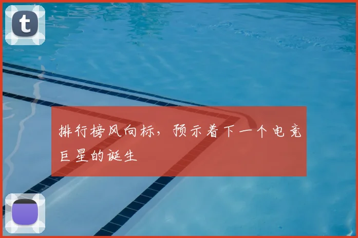 排行榜风向标，预示着下一个电竞巨星的诞生
