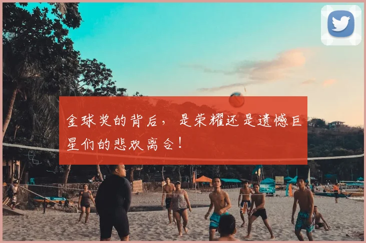 金球奖的背后,是荣耀还是遗憾巨星们的悲欢离合!