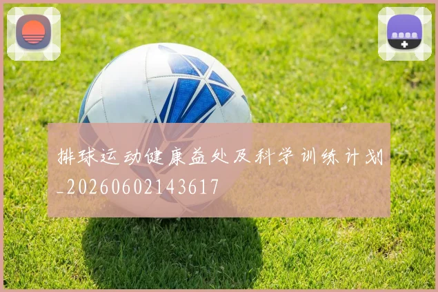 排球运动健康益处及科学训练计划_20260602143617