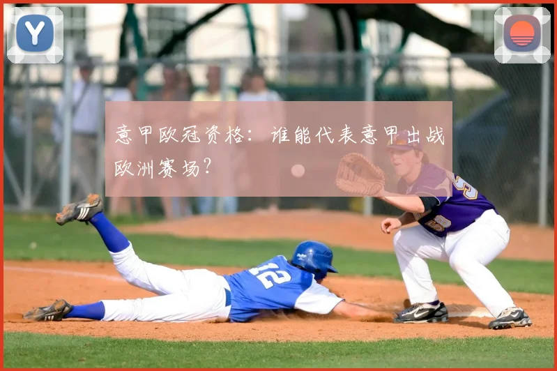 意甲欧冠资格：谁能代表意甲出战欧洲赛场？