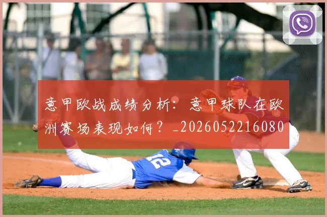 意甲欧战成绩分析：意甲球队在欧洲赛场表现如何？_20260522160809