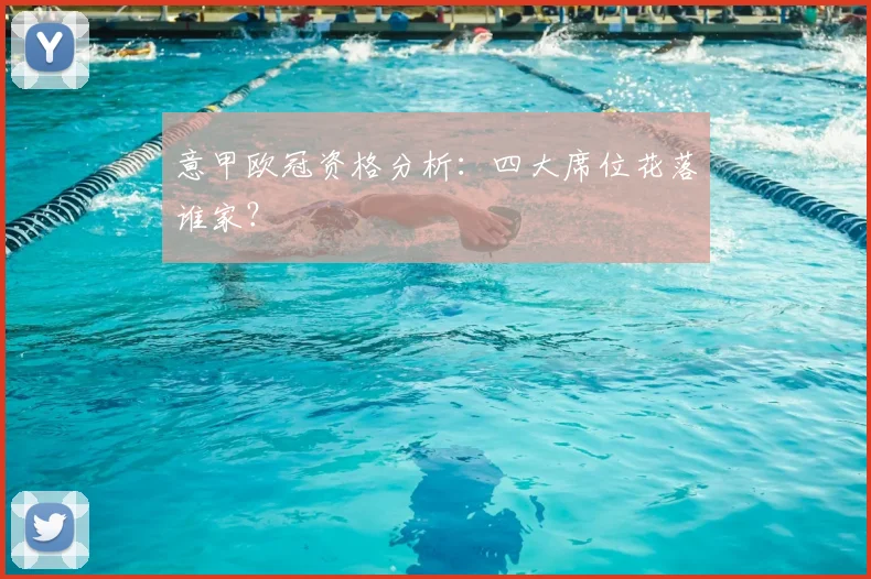 意甲欧冠资格分析：四大席位花落谁家？
