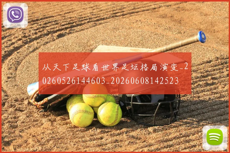 从天下足球看世界足坛格局演变_20260526144603_20260608142523
