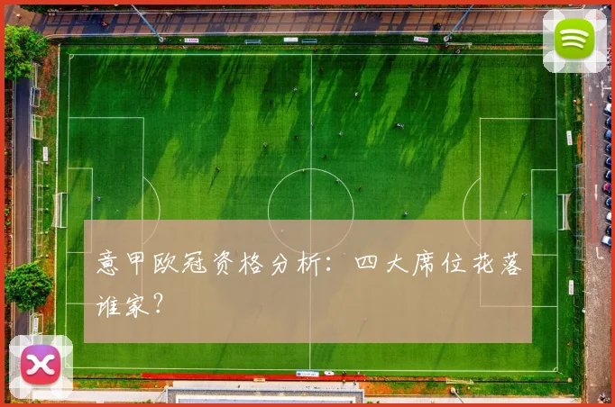 意甲欧冠资格分析:四大席位花落谁家?