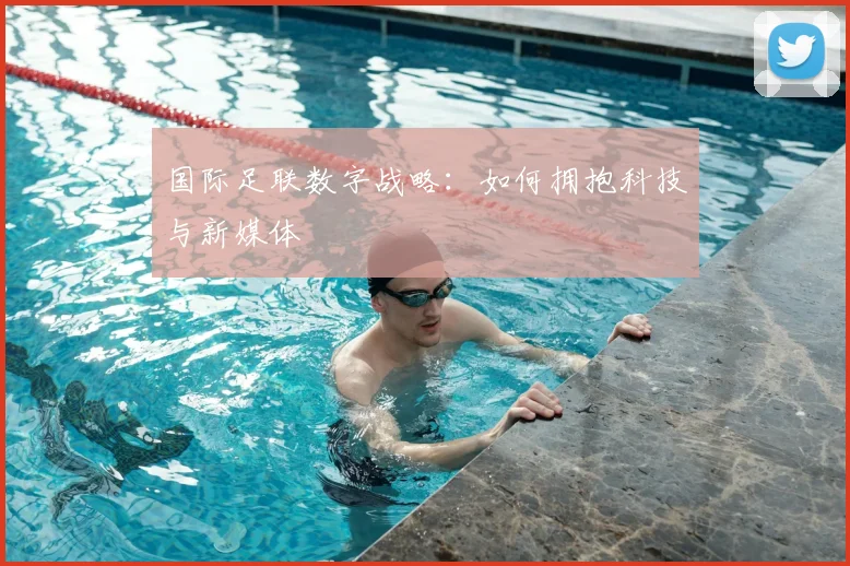 国际足联数字战略：如何拥抱科技与新媒体