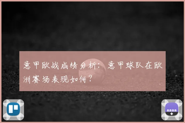 意甲欧战成绩分析：意甲球队在欧洲赛场表现如何？