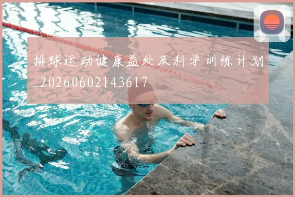 排球运动健康益处及科学训练计划_20260602143617