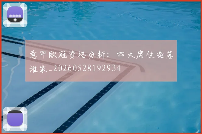 意甲欧冠资格分析：四大席位花落谁家_20260528192934
