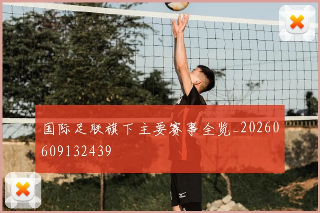 国际足联旗下主要赛事全览_20260609132439