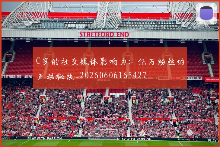 C罗的社交媒体影响力:亿万粉丝的互动秘诀_20260606165427