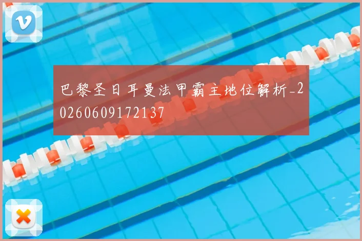 巴黎圣日耳曼法甲霸主地位解析_20260609172137