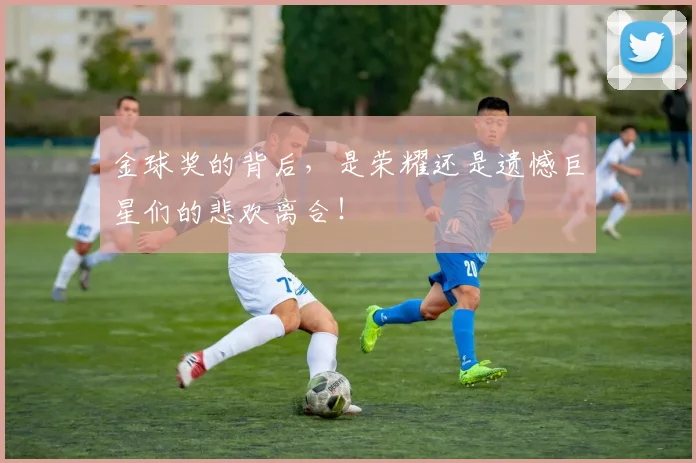 金球奖的背后，是荣耀还是遗憾巨星们的悲欢离合！